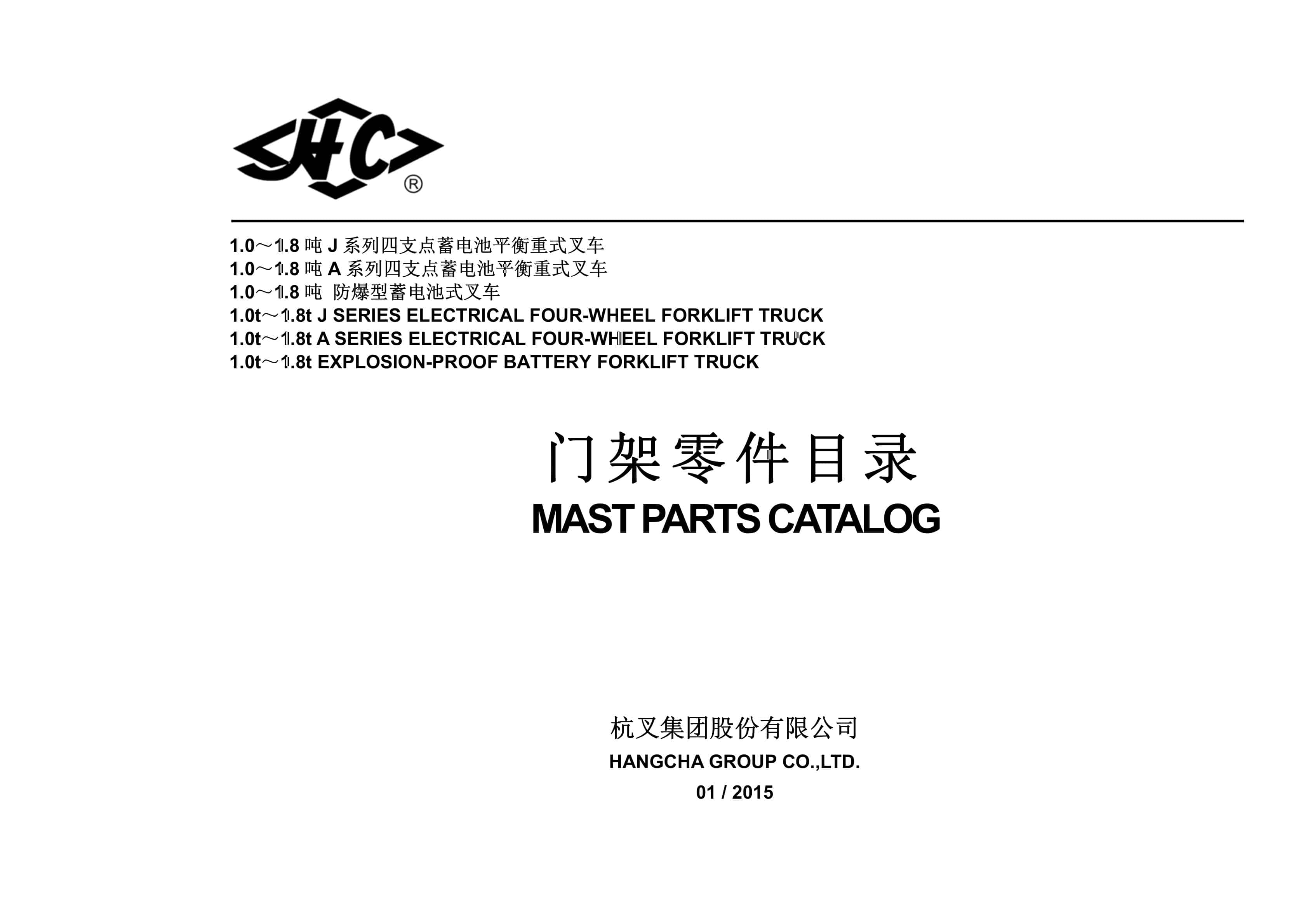 Hangcha 1.0t-1.8t J, A Series Forklift Truck Mast Parts Catalog