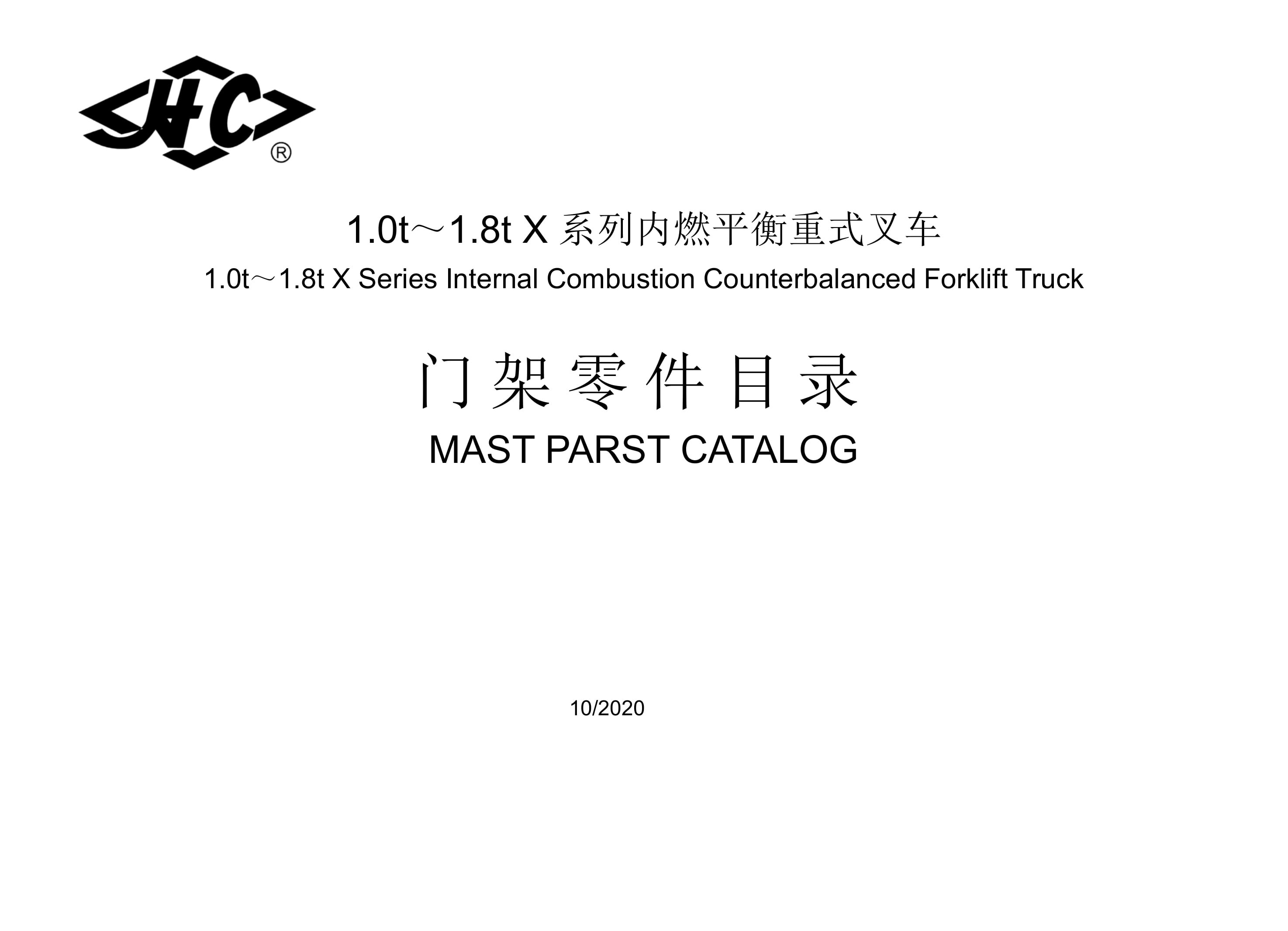 Hangcha 1.0t-1.8t X Series Internal Combustion Counterbalanced Forklift Truck Mast Parts Catalog