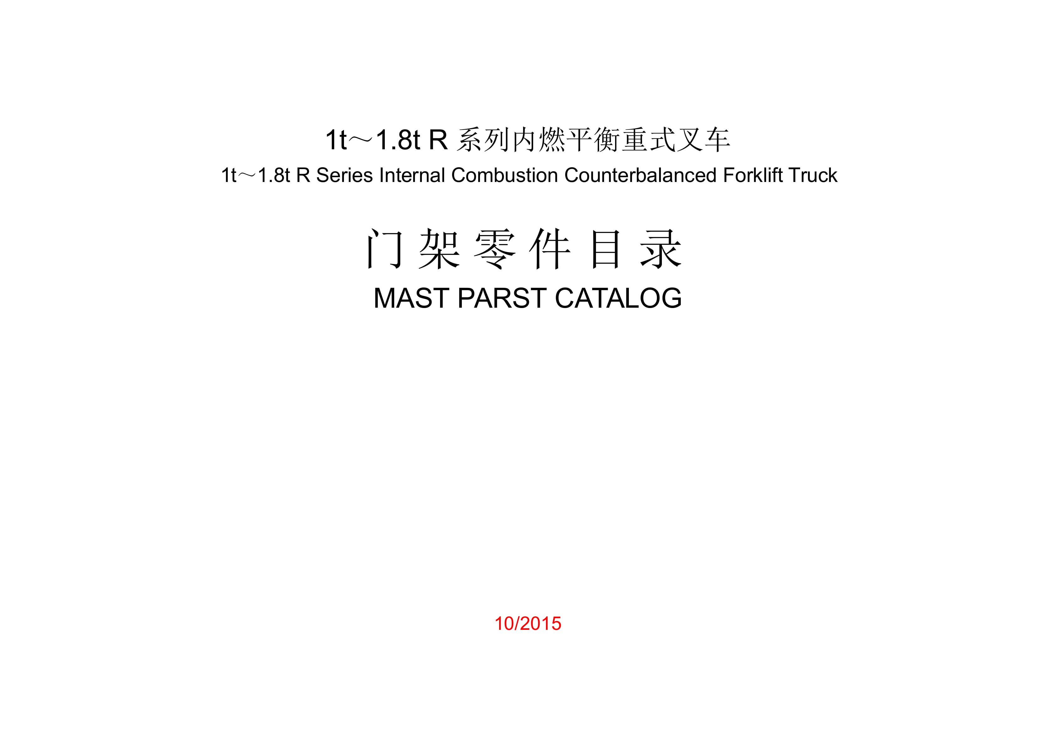 Hangcha 1t-1.8t R Series Internal Combustion Counterbalanced Forklift Truck Mast Parts Catalog